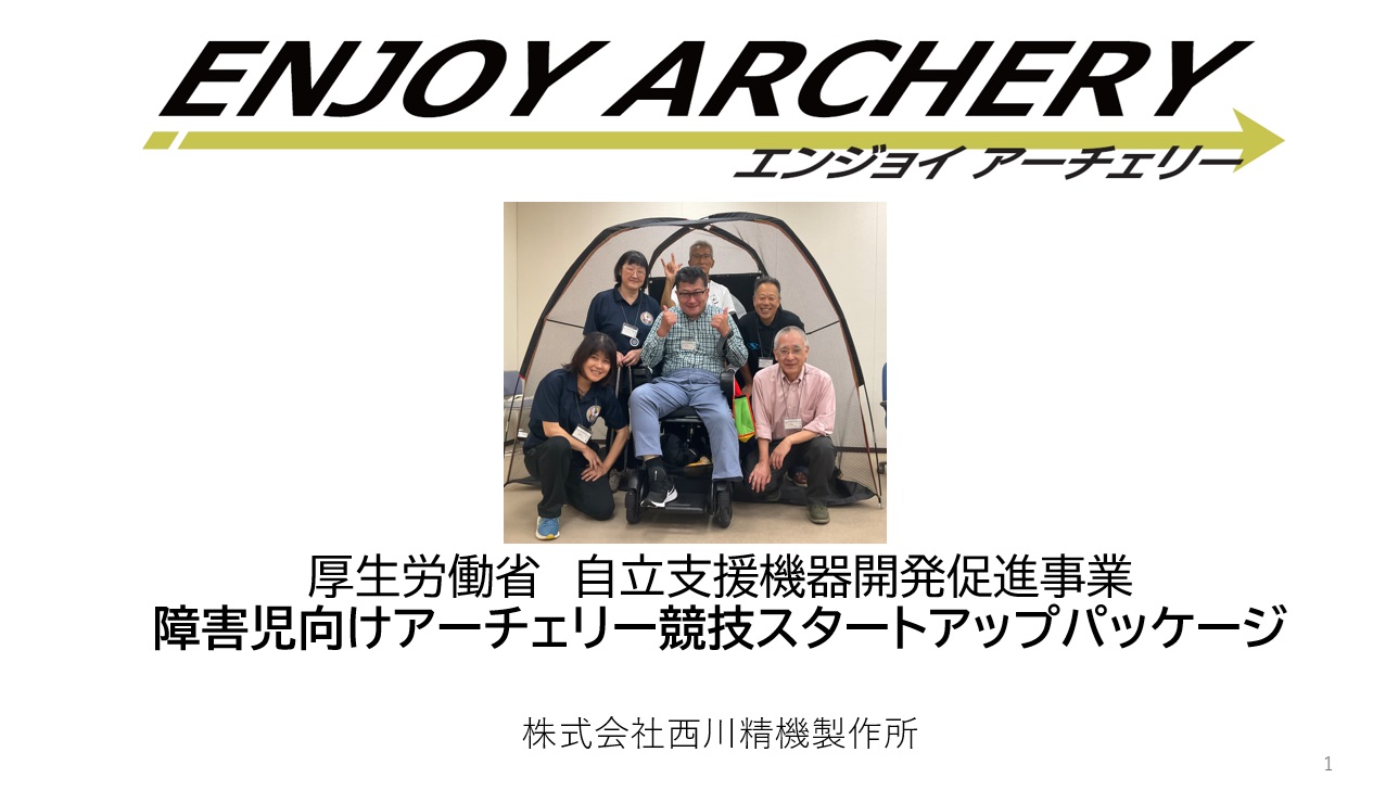 ENJOY ARCHRY を開発しています。 | 西川精機